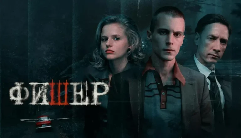 Горизонтальный постер первого сезона сериала Фишер