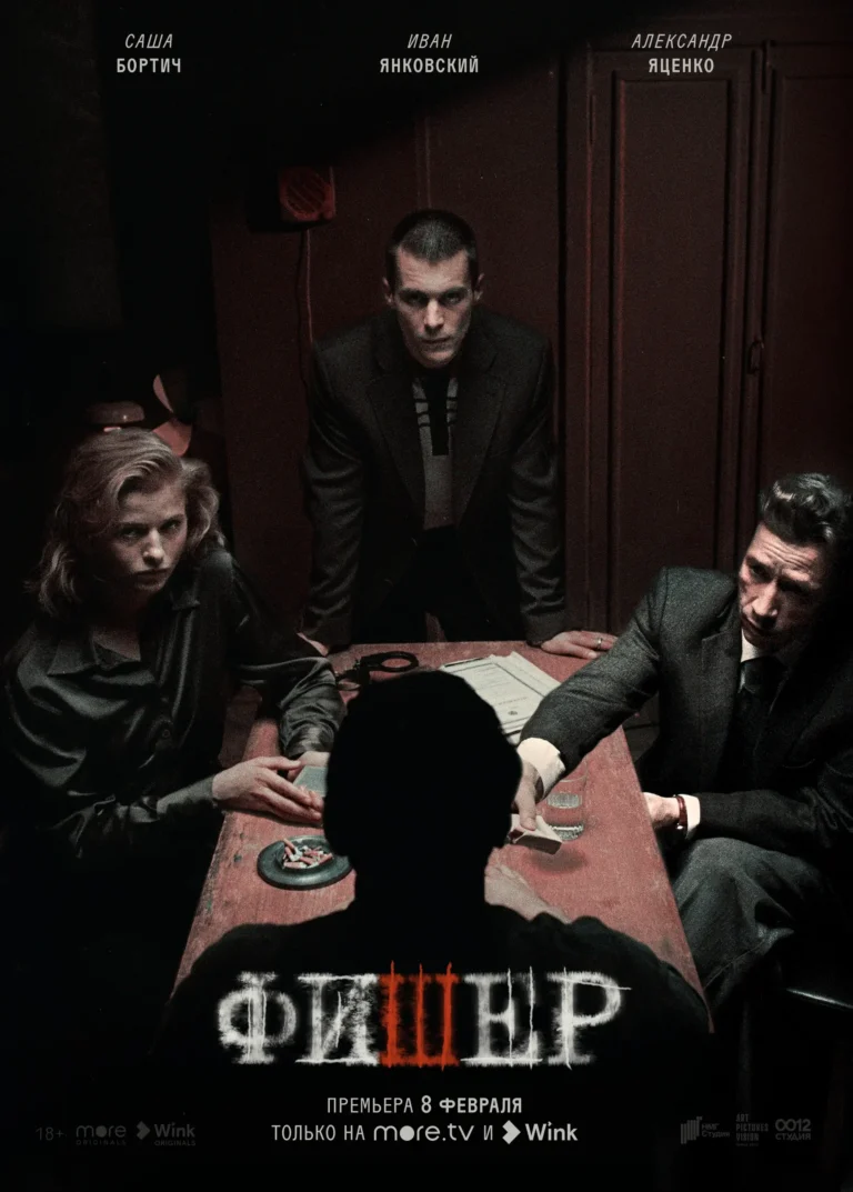Вертикальный постер первого сезона сериала Фишер